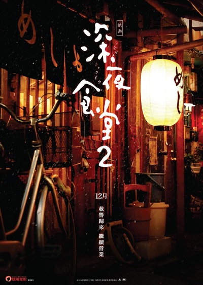深夜食堂电影版2的海报-正式海报 香港