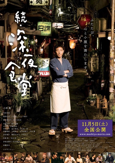深夜食堂电影版2的海报-正式海报 日本