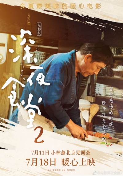 深夜食堂电影版2的海报-预告海报 中国大陆