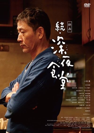 深夜食堂电影版2的海报-正式海报 日本
