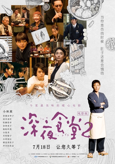 深夜食堂电影版2的海报-预告海报 中国大陆