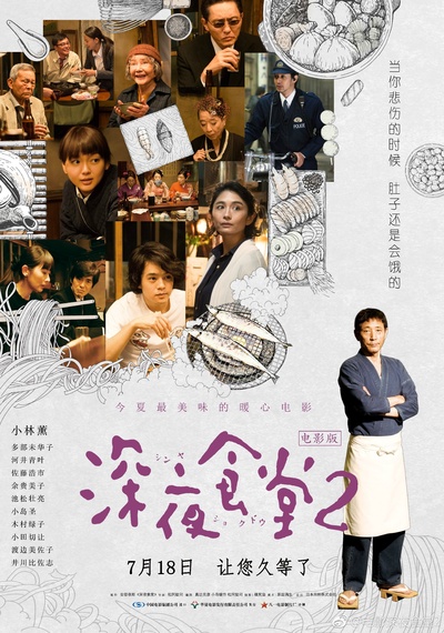 深夜食堂电影版2的海报-预告海报 中国大陆
