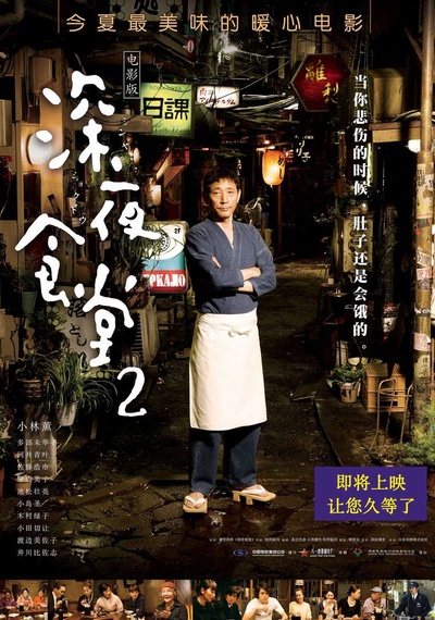 深夜食堂电影版2的海报-预告海报 中国大陆
