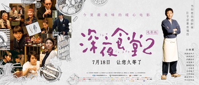 深夜食堂电影版2的海报-预告海报 中国大陆