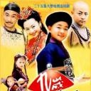 九岁县太爷