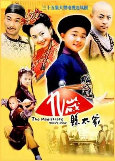 九岁县太爷的海报-正式海报