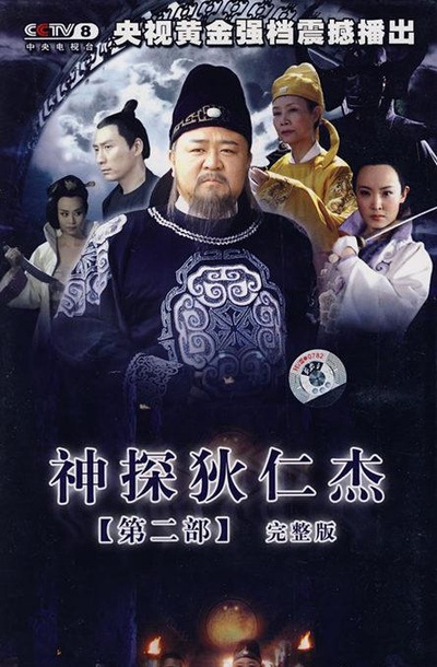 神探狄仁杰2的海报-正式海报