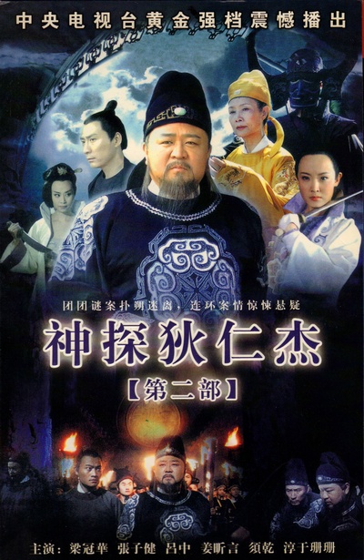 神探狄仁杰2的海报-其他海报
