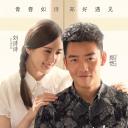 那年青春我们正好
