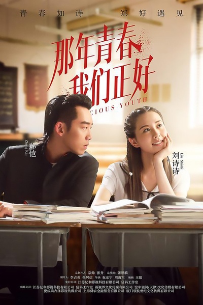 那年青春我们正好的海报-正式海报