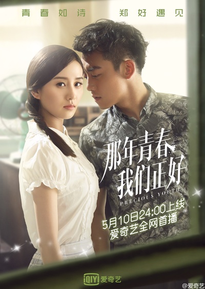 那年青春我们正好的海报-正式海报 中国大陆