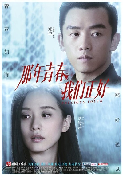 那年青春我们正好的海报-正式海报