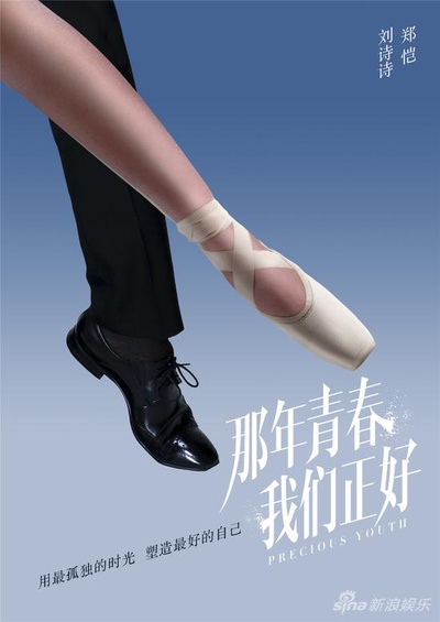那年青春我们正好的海报-预告海报 中国大陆