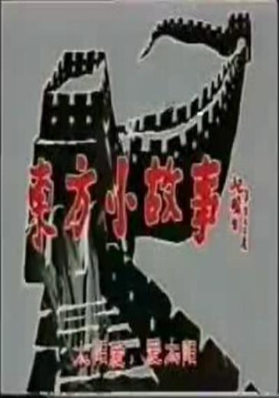 东方小故事的海报-正式海报