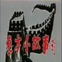 东方小故事