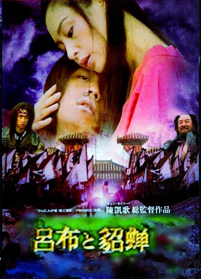 吕布与貂蝉的海报-正式海报 日本