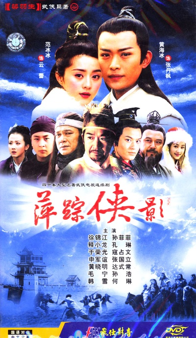萍踪侠影的海报-其他海报 中国大陆