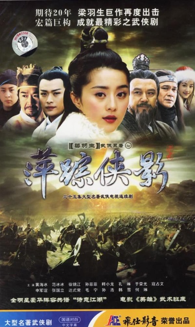 萍踪侠影的海报-其他海报 中国大陆