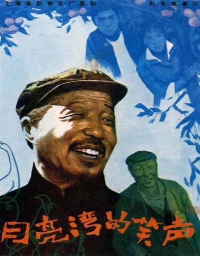 月亮湾的笑声的海报-正式海报 中国大陆