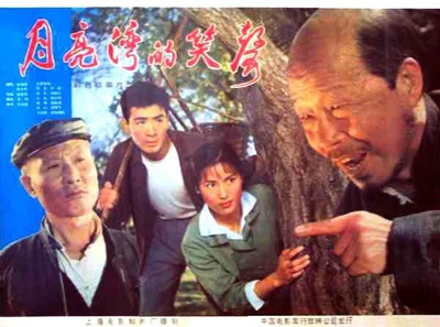 月亮湾的笑声的海报-正式海报 中国大陆
