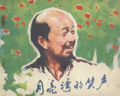 月亮湾的笑声的海报-其他海报
