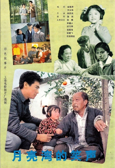 月亮湾的笑声的海报-其他海报