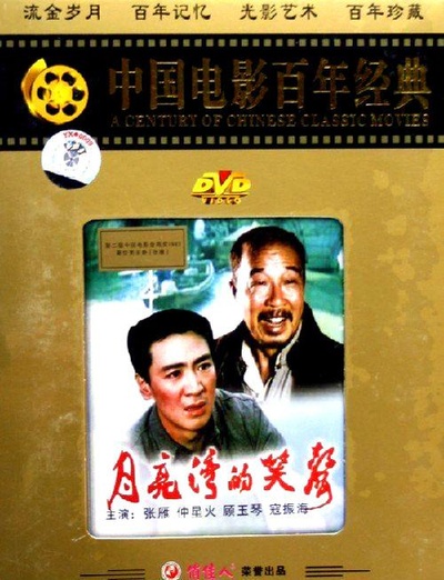 月亮湾的笑声的海报-其他海报