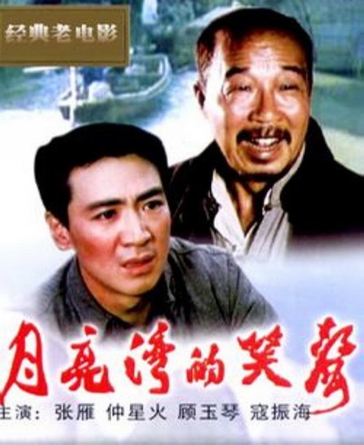 月亮湾的笑声的海报-其他海报 中国大陆