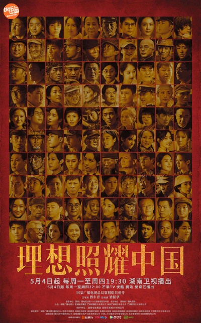 理想照耀中国的海报-正式海报 中国大陆