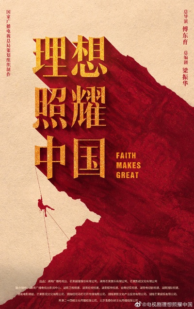 理想照耀中国的海报-正式海报 中国大陆