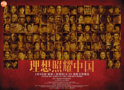 理想照耀中国的海报-预告海报 中国大陆