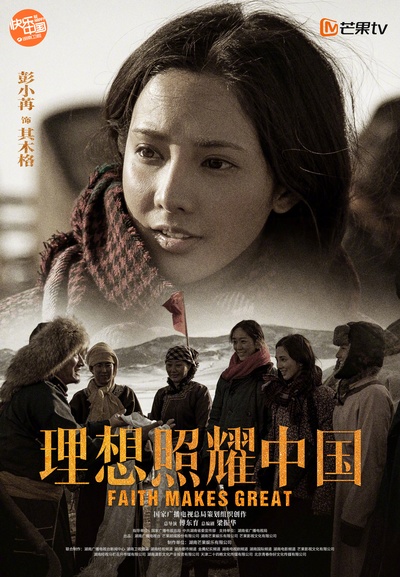 理想照耀中国的海报-角色海报