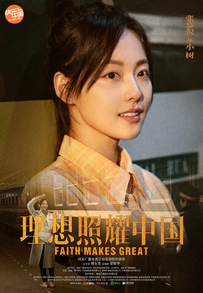 理想照耀中国的海报-角色海报