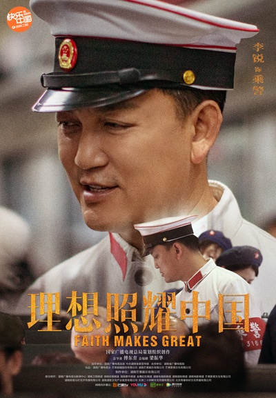理想照耀中国的海报-角色海报