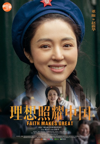 理想照耀中国的海报-角色海报