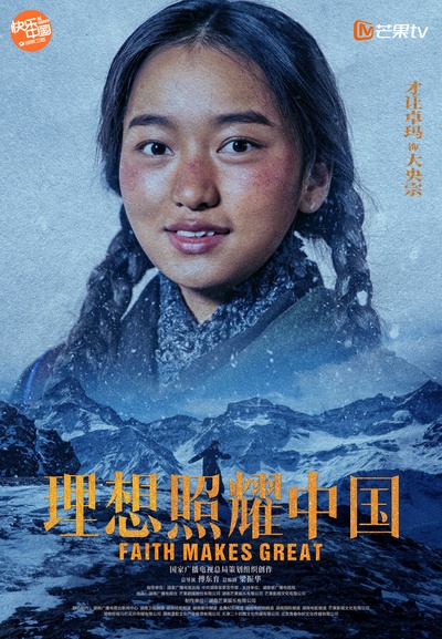 理想照耀中国的海报-角色海报
