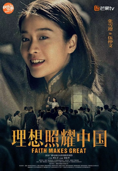 理想照耀中国的海报-角色海报
