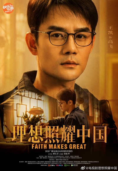 理想照耀中国的海报-角色海报