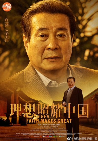 理想照耀中国的海报-角色海报