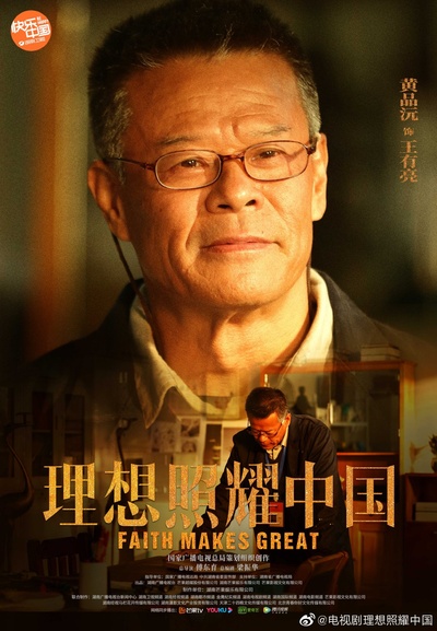 理想照耀中国的海报-角色海报