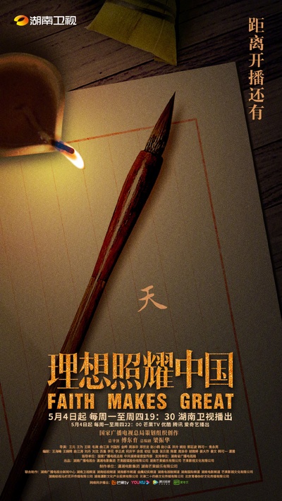 理想照耀中国的海报-其他海报 中国大陆