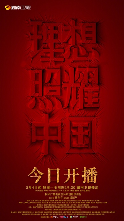 理想照耀中国的海报-其他海报 中国大陆