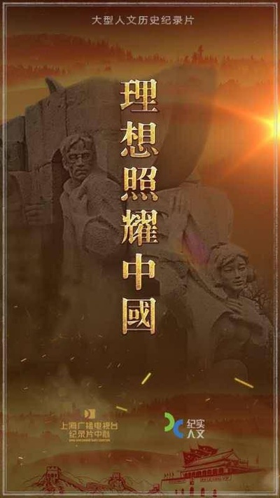 理想照耀中国的海报-其他海报