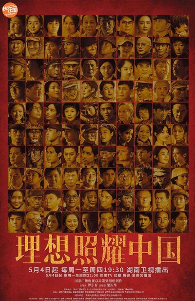 理想照耀中国的海报-正式海报 中国大陆