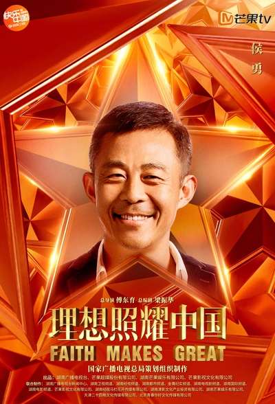 理想照耀中国的海报-正式海报