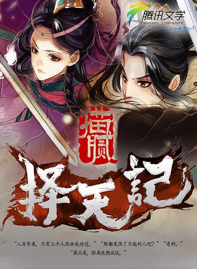 择天记 第一季的海报-其他海报 中国大陆