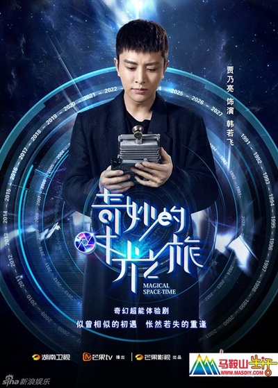 奇妙的时光之旅的海报-正式海报