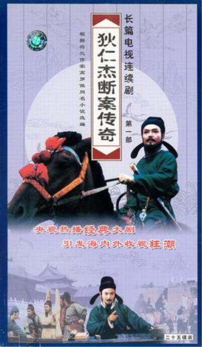 狄仁杰断案传奇的海报-正式海报