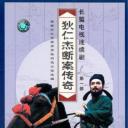 狄仁杰断案传奇