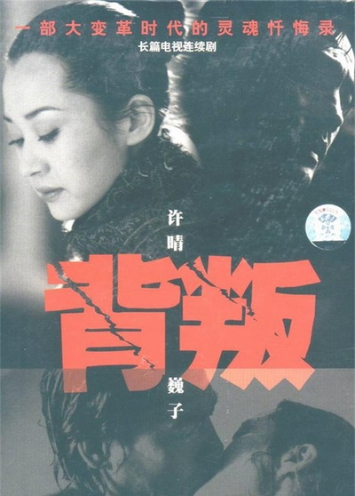 背叛的海报-正式海报